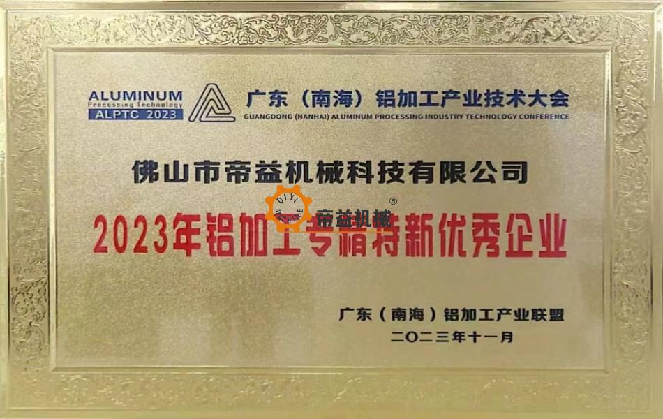 2023年鋁加工專精特新優(yōu)秀企業(yè)證書